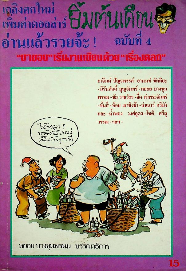 นิตยสาร ยิ้มต้นเดือน ฉบับที่ 4 มกราคม พ.ศ. 2528