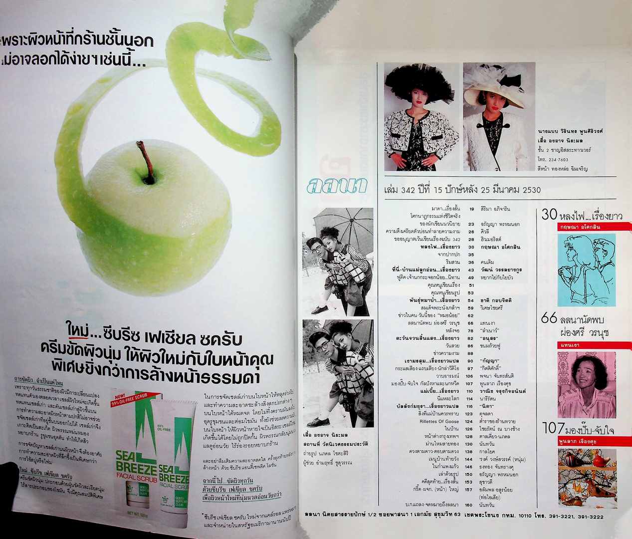 นิตยสารลลนา ฉบับที่ 342 พ.ศ 2530 ปก วิรินทร พูนศิริวงศ์