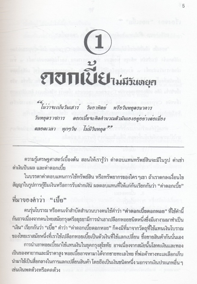ชีวิตต้องกู้ ตอน : ดอกเบี้ยดอกหอย