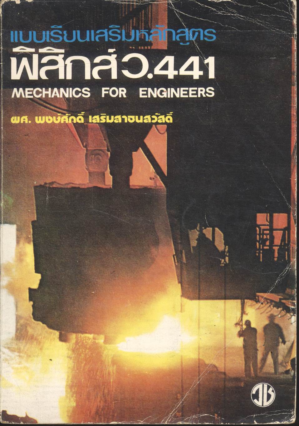 แบบเรียนเสริมหลักสูตร ฟิสิกส์ ว.441 MECHANICS FOR ENGINEERS