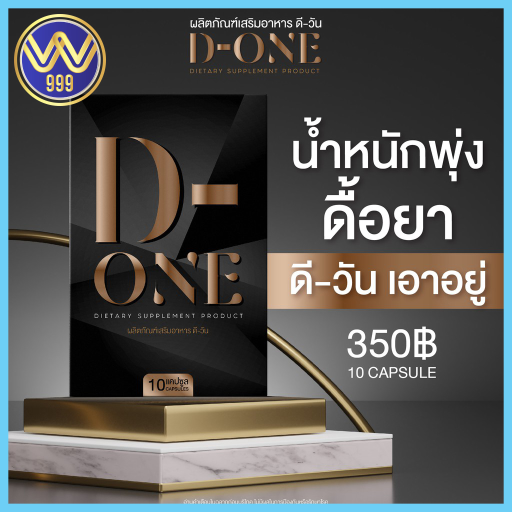 D-ONE ดีวัน อาหารเสริมลดน้ำหนัก ของแท้ 100%