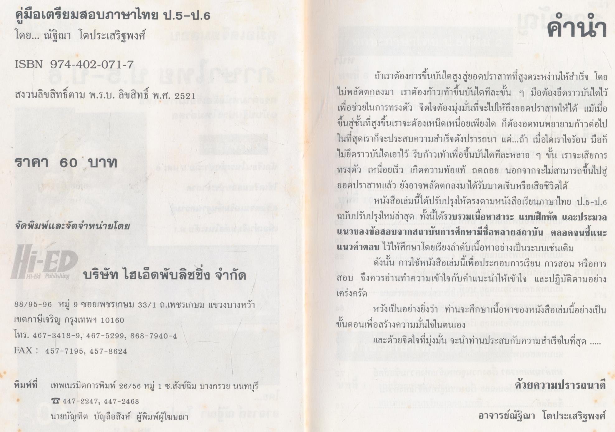 คู่มือเตรียมสอบ ภาษาไทย ประถม 5-6