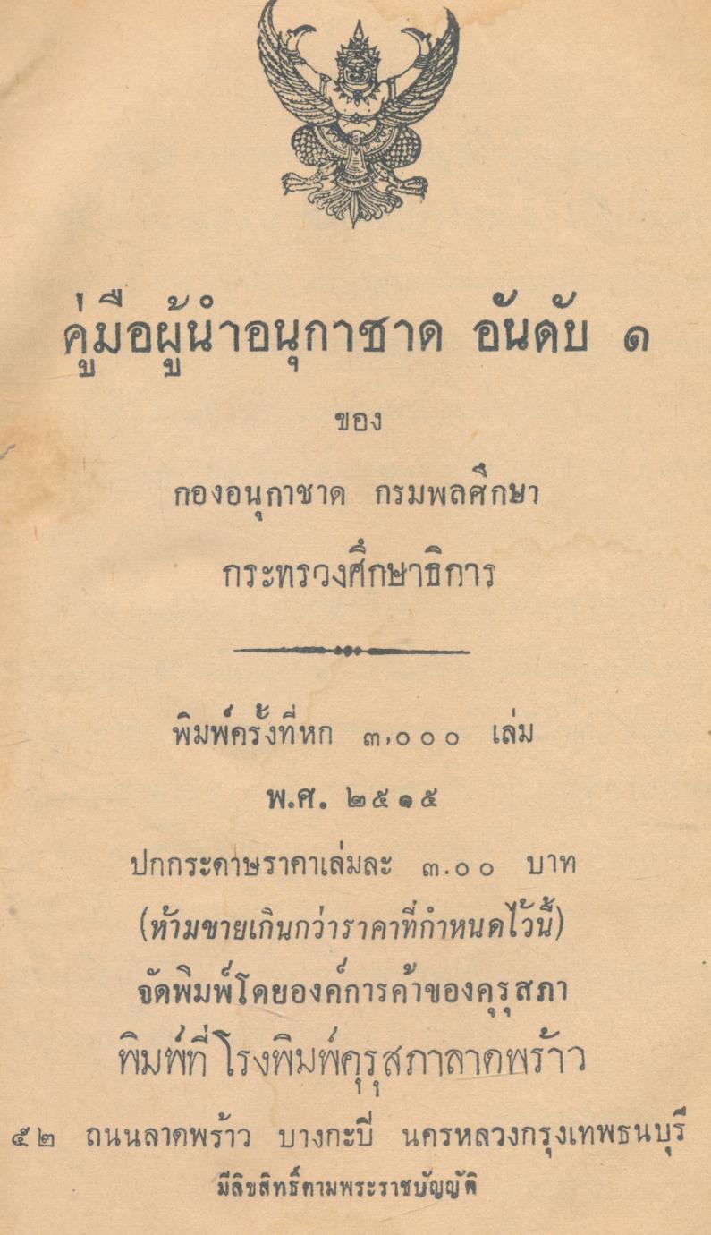 คู่มือผู้นำอนุกาชาด อันดับ ๑
