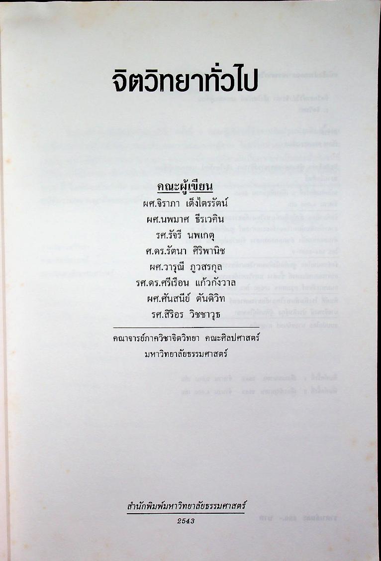 จิตวิทยาทั่วไป