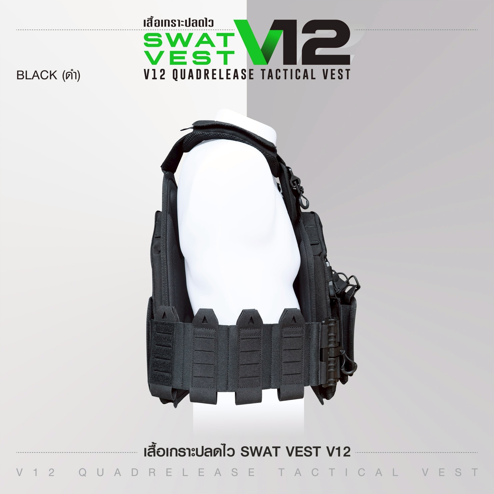 🇹🇭 1388 ไทยแลนด์ แทคติคอล เสื้อเกราะปลดไว Swat Vest V12