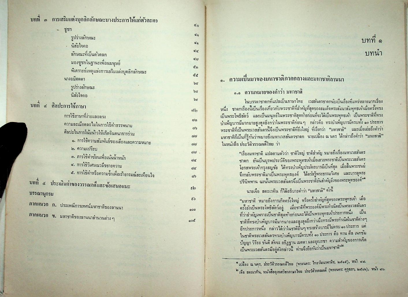มหาชาติลานนา : การศึกษาในฐานะที่เป็นวรรณคดีท้องถิ่น