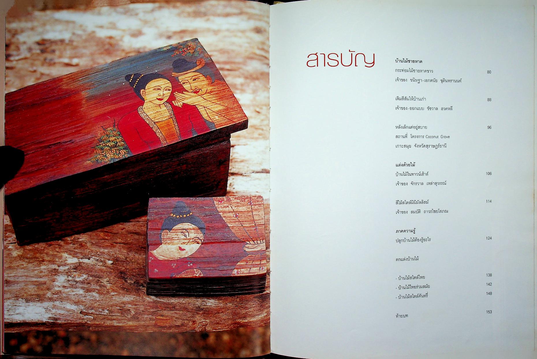 บ้านสวยและการตกแต่ง บ้านไม้