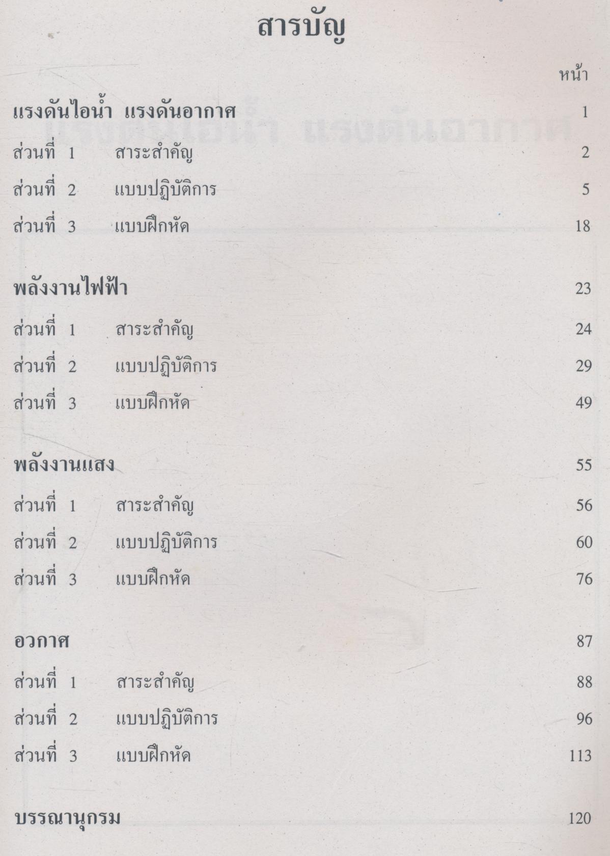 ชุดกิจกรรมเสริมทักษะกระบวนการทางวิทยาศาสตร์ เล่ม 4 พลังงาน (แสง ไฟฟ้า แรงดัน) และอวกาศ ชั้นประถมศึกษาปีที่ 6