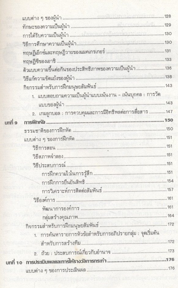 มนุษยสัมพันธ์ จิตวิทยาการทำงานในองค์การ