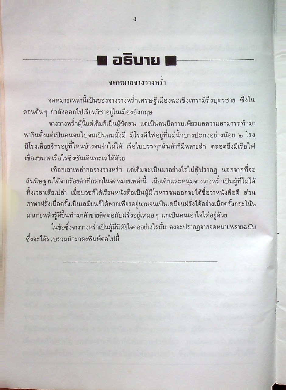 จดหมายจางวางหร่ำ (ฉบับสมบูรณ์) พระราชนิพนธ์ น.ม.ส.