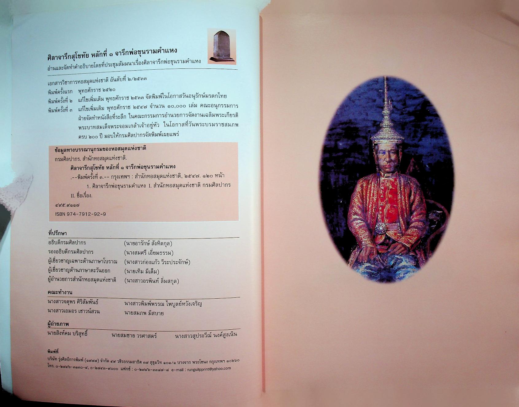 ศิลาจารึกสุโขทัย หลักที่ ๑ จารึกพ่อขุนรามคำแหง