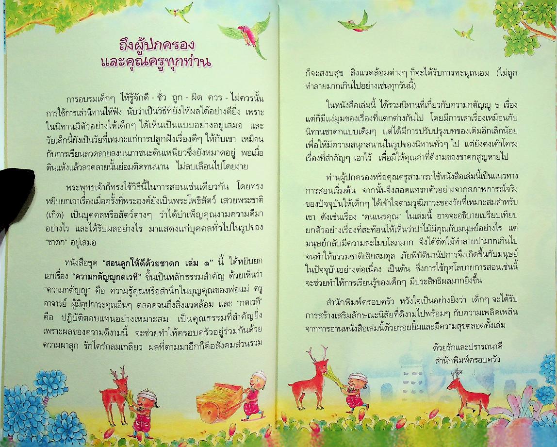 สอนลูกให้ดีด้วยชาดก เล่ม ๑ สอนลูกให้กตัญญู