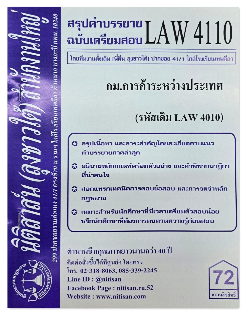 สรุปคำบรรยาย LAW 4110 (LAW 4010) กฎหมายการค้าระหว่างประเทศ จัดทำโดย นิติสาส์น ลุงชาวใต้
