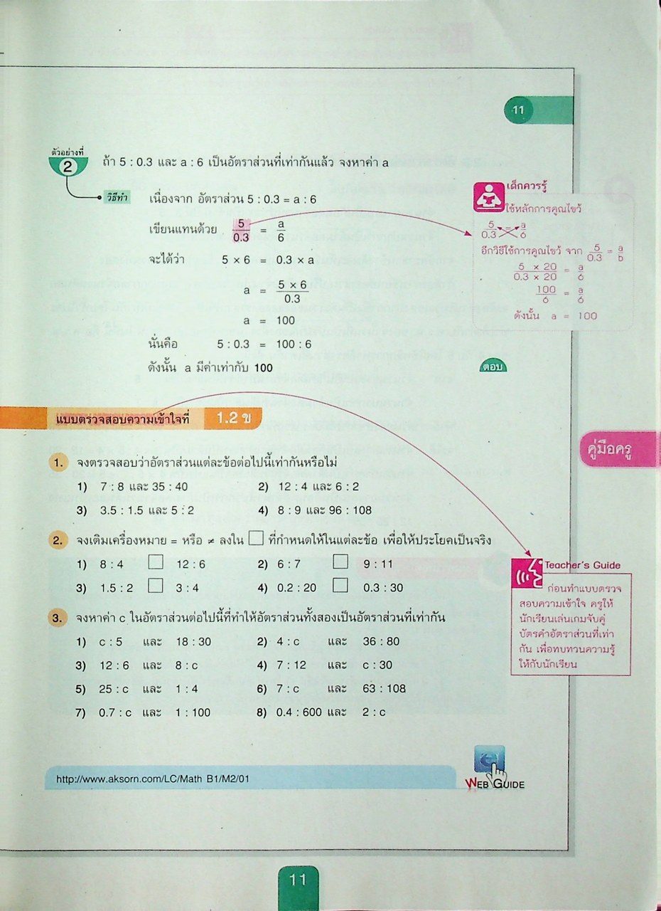 คู่มือครู หนังสือเรียน คณิตศาสตร์ ม.๒ เล่ม ๑ ตามหลักสูตรแกนกลางการศึกษาขั้นพื้นฐาน พุทธศักราช ๒๕๕๑