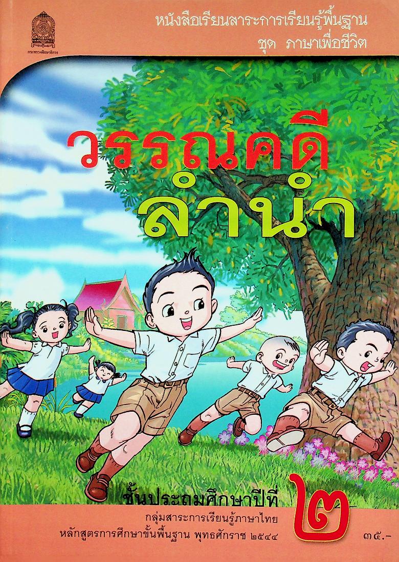 หนังสือเรียนสาระการเรียนรู้พื้นฐาน ชุด ภาษาเพื่อชีวิต วรรณคดีลำนำ ชั้นประถมศึกษาปีที่ ๒