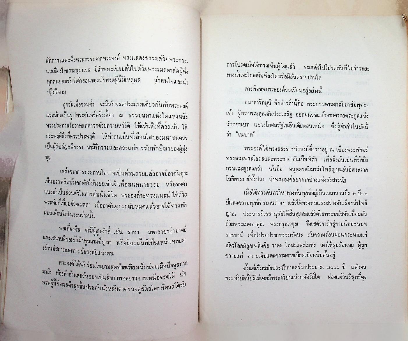 พุทธจริยา : อนุสรณ์งานสมโภชน์หิรัณยบัฏและทำบุญอายุ 68 ปี พระธรรมปัญญาจารย์ (ประจวบ กนฺตาจารเถร) เจ้าอาวาสวัดมกุฏกษัตริยาราม