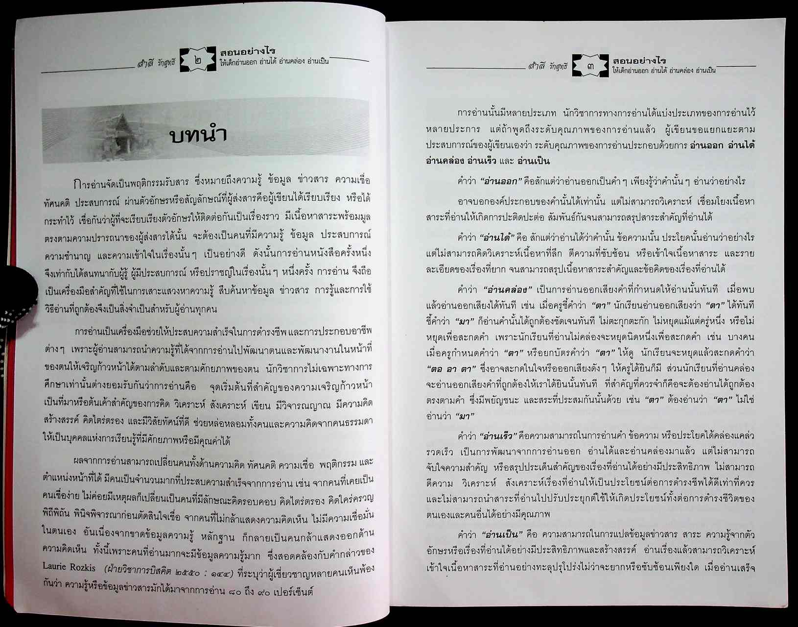 สอนอย่างไร ให้เด็กอ่านออกอ่านได้ อ่านคล่อง อ่านเป็น เขียนได้ เขียนคล่อง และเขียนเป็น