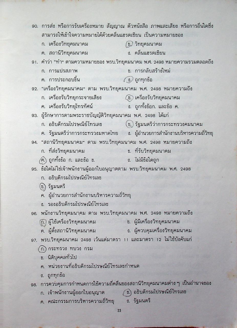 ข้อสอบกลาง พนักงานวิทยุสมัครเล่นขั้นต้น