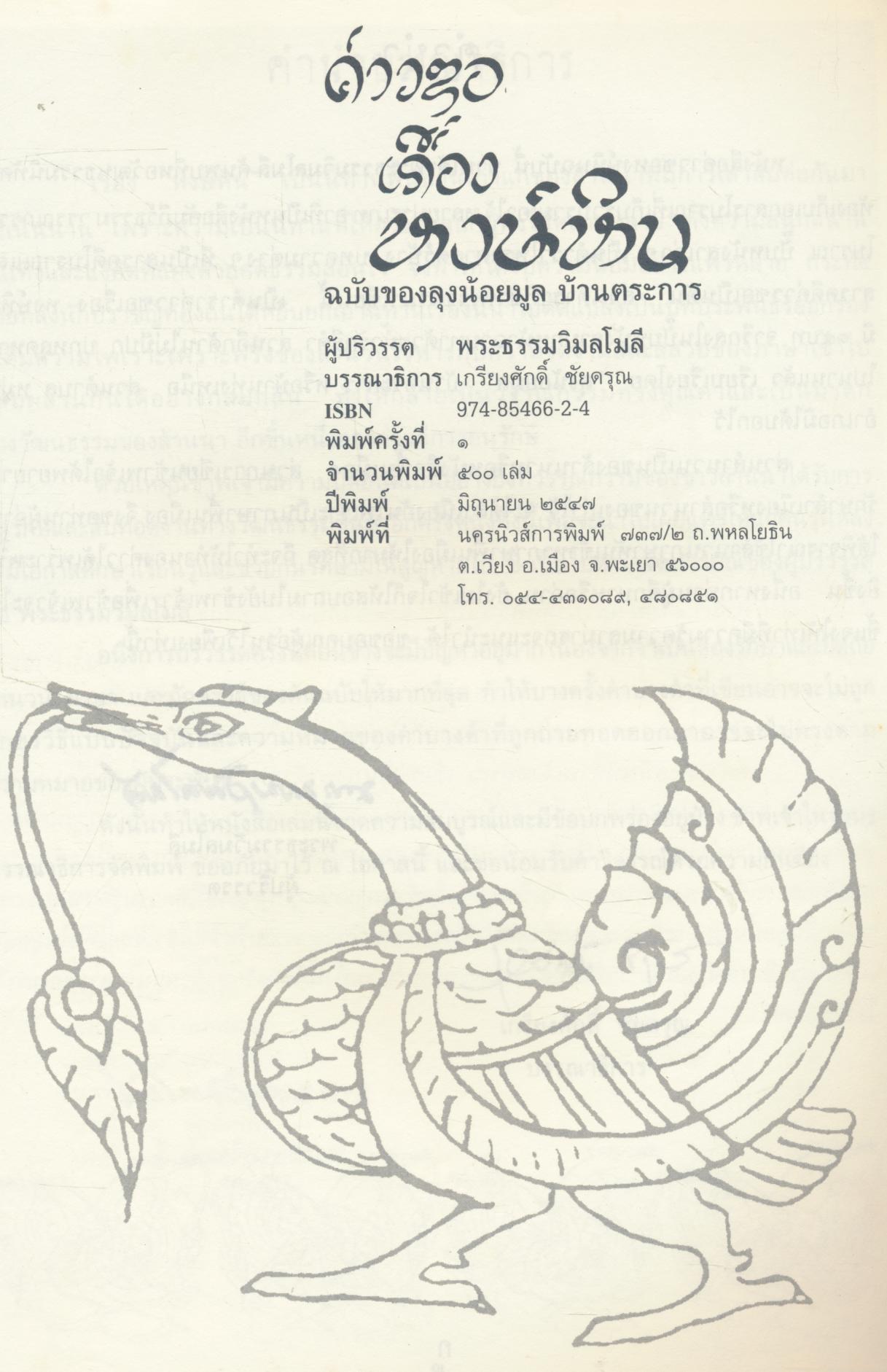 ค่าวซอเรื่อง "หงษ์หิน"