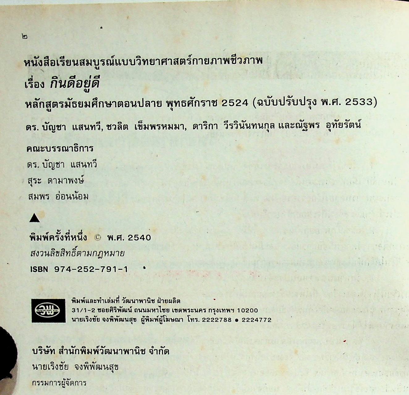 คู่มือครู-เฉลย หนังสือเรียนสมบูรณ์แบบ วิทยาศาสตร์กายภาพชีวภาพ กินดีอยู่ดี ระดับมัธยมศึกษาตอนปลาย