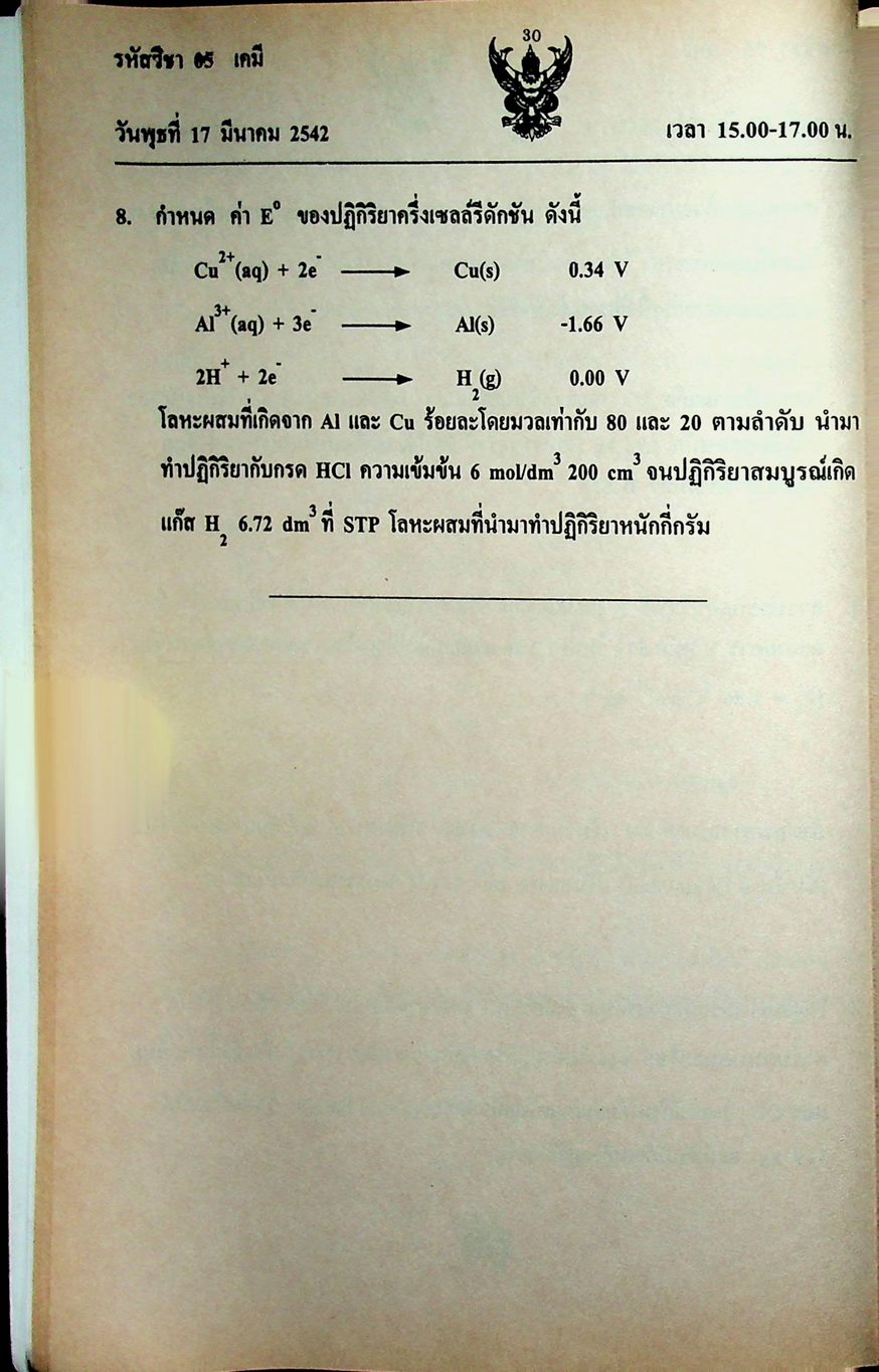 คู่มือเตรียมสอบเคมี ม.ปลาย และเอนทรานซ์ระบบใหม่ เฉลย ENTRANCE 11 ปี เคมี