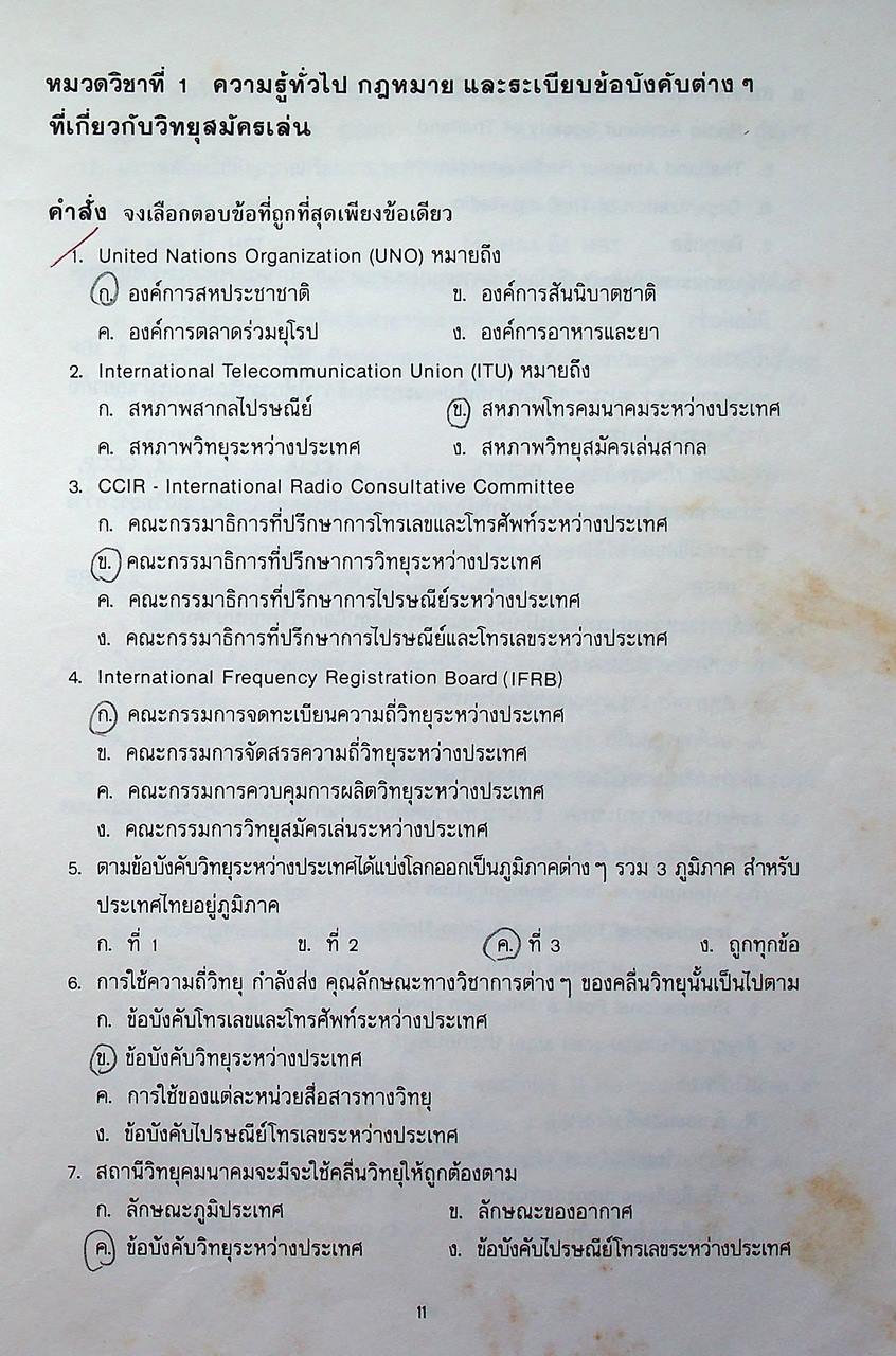 ข้อสอบกลาง พนักงานวิทยุสมัครเล่นขั้นต้น