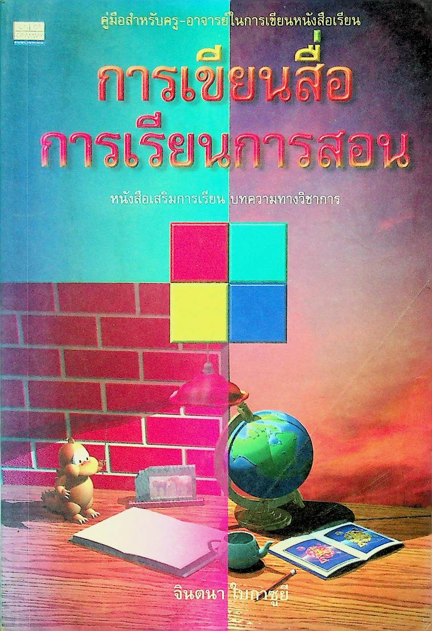 การเขียนสื่อการเรียนการสอน