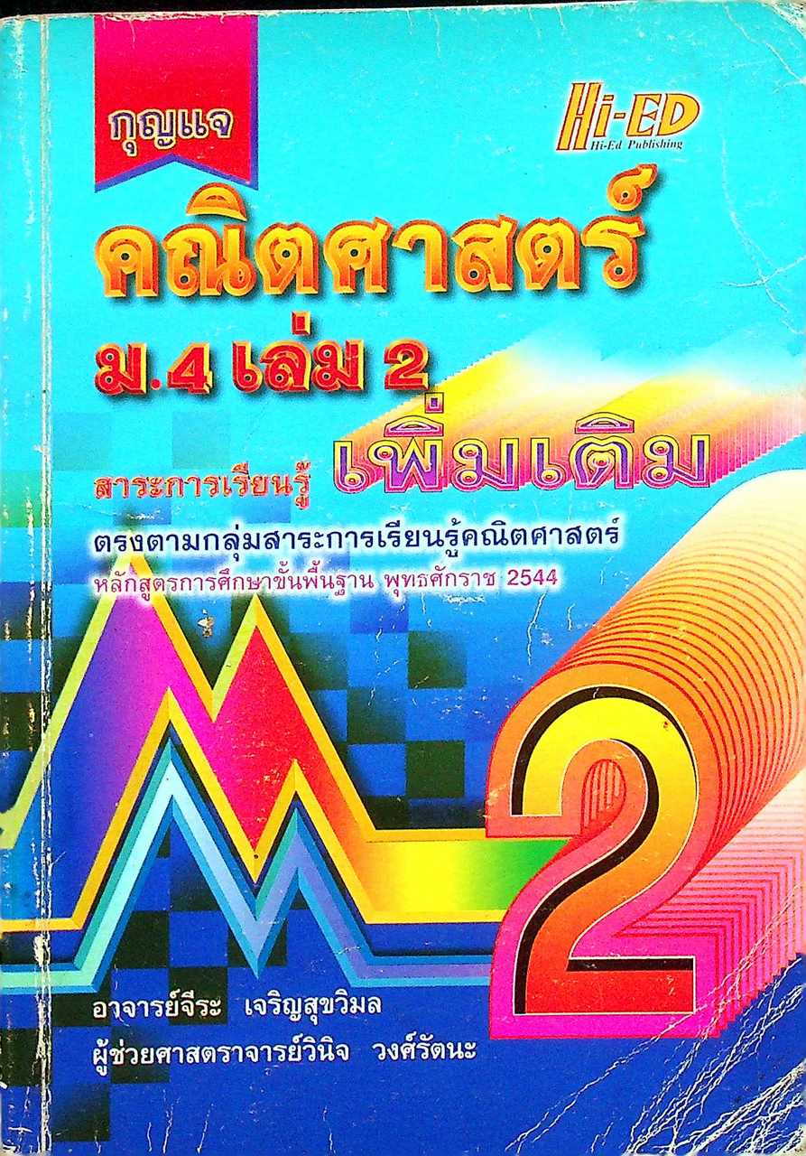กุญแจ คณิตศาสตร์ ม.4 เล่ม 2 สาระการเรียนรู้ เพิ่มเติม (หลักสูตร พ.ศ. 2544)