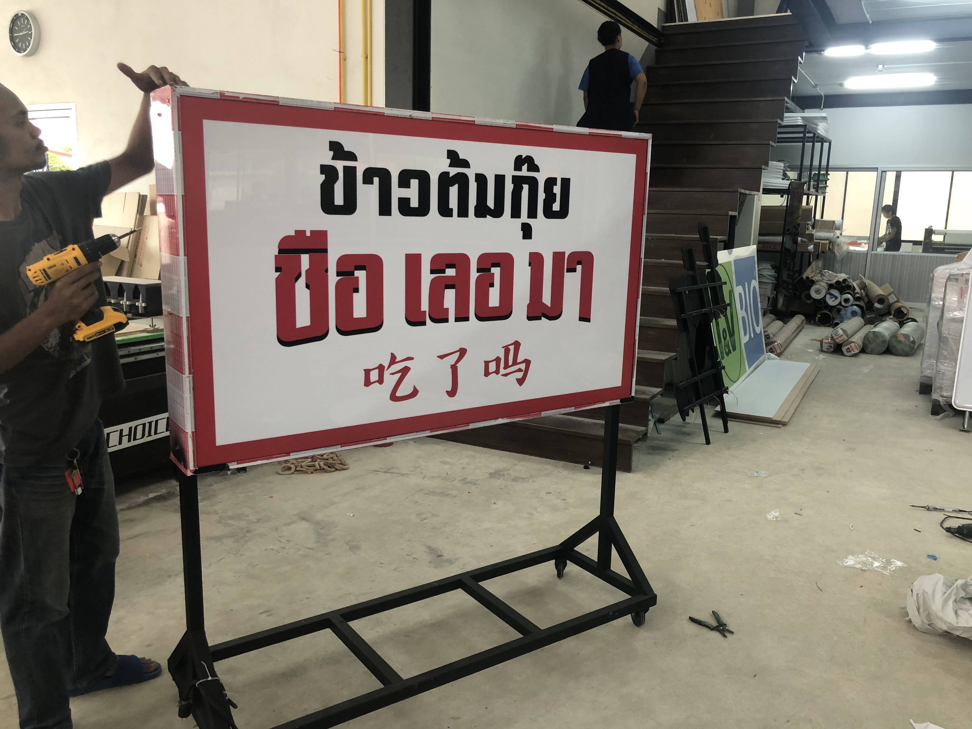 ป้ายกล่องไฟล้อเลื่อน งานข้าวต้มกุ๊ย ซือเลอมา