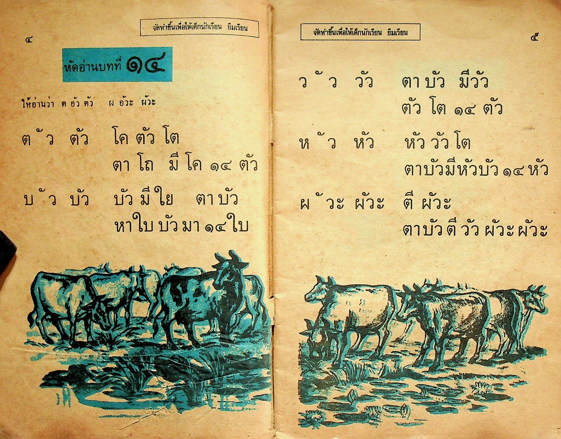 แบบหัดอ่านหนังสือไทย ชั้นประถมปีที่ ๑ เล่ม ๒