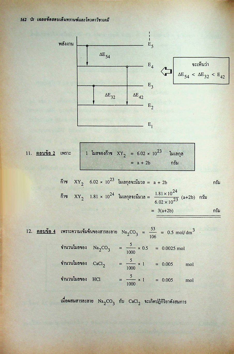 เฉลยข้อสอบเข้ามหาวิทยาลัยและโควต้า 11 พ.ศ. วิชาเคมี เทคนิคพิชิตข้อสอบเอ็นทรานซ์ให้ทันและถูก