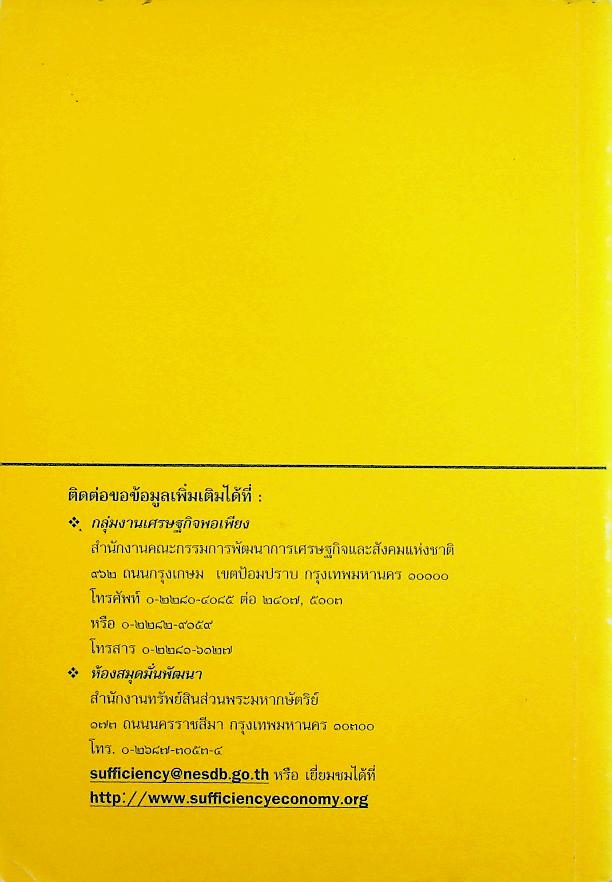 ประมวลคำในพระบรมราโชวาท พระบาทสมเด็จพระเจ้าอยู่หัวภูมิพลอดุลยเดช ตั้งแต่พุทธศักราช ๒๔๙๓-๒๕๔๖ ที่เกี่ยวข้องกับปรัชญาของเศรษฐกิจพอเพียง