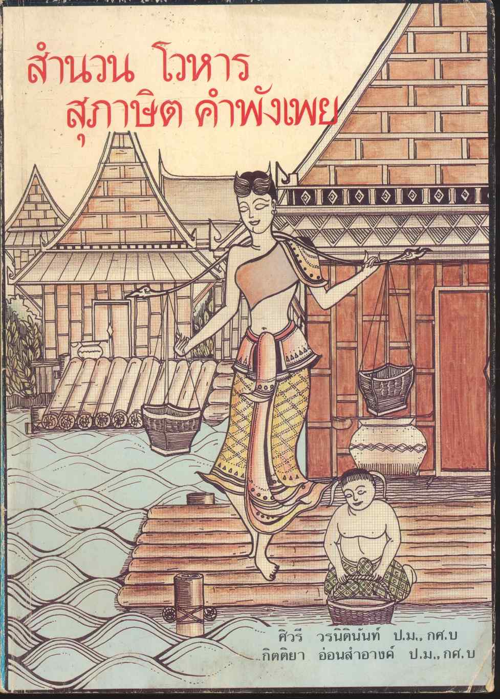 สำนวน โวหาร สุภาษิต คำพังเพย