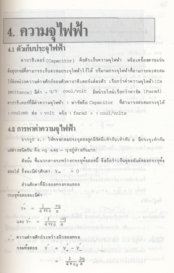 ฟิสิกส์พื้นฐาน ไฟฟ้าแม่เหล็ก (รศ.ไพโรจน์ ตีรณธนากุล)