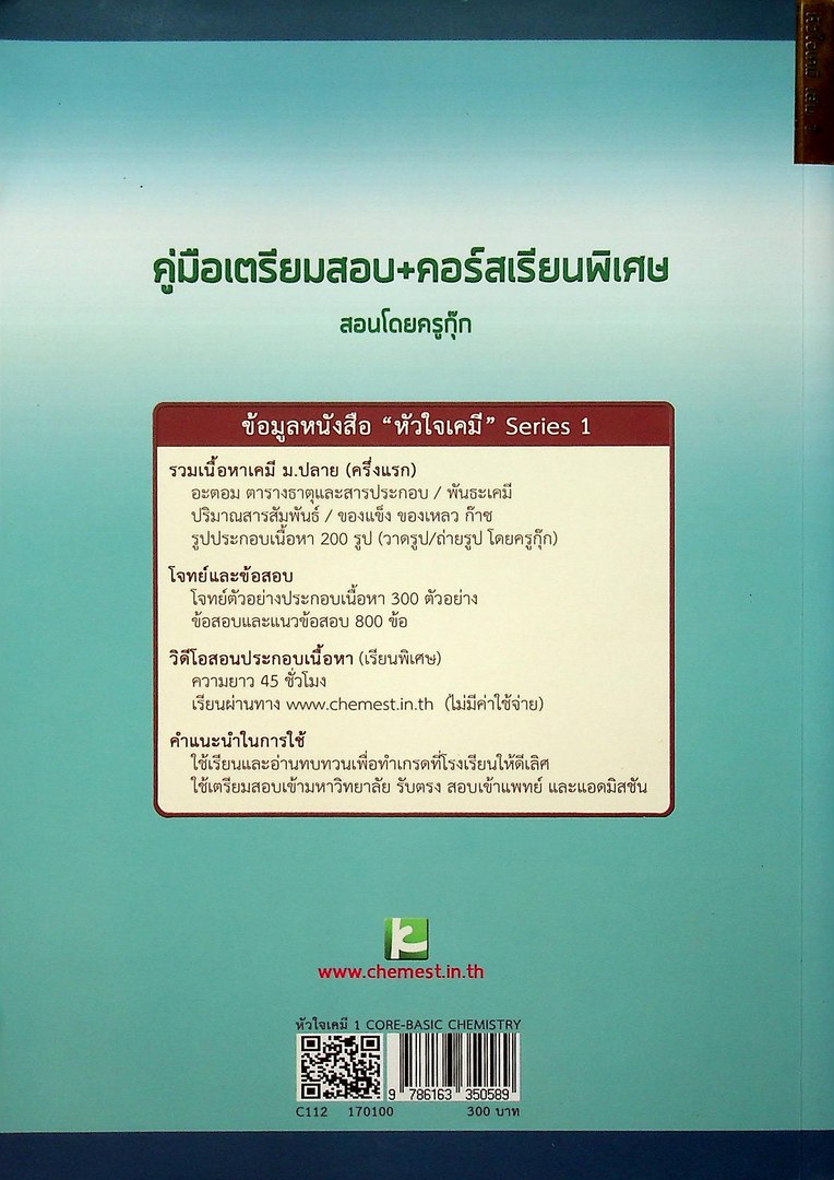 หัวใจเคมี CORE-BASIC SERIES 1 CHEMISTRY