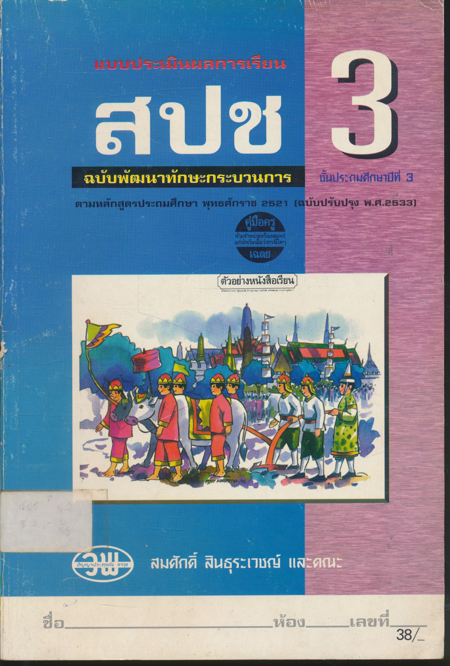 คู่มือครู-เฉลย แบบประเมินผลการเรียน สปช. ป.3 ฉบับพัฒนากระบวนการ