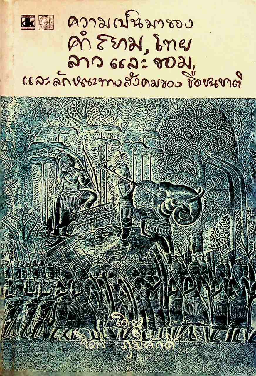 ความเป็นมาของคำสยาม ไทย ลาว และขอม และลักษณะทางสังคมของชื่อชนชาติ