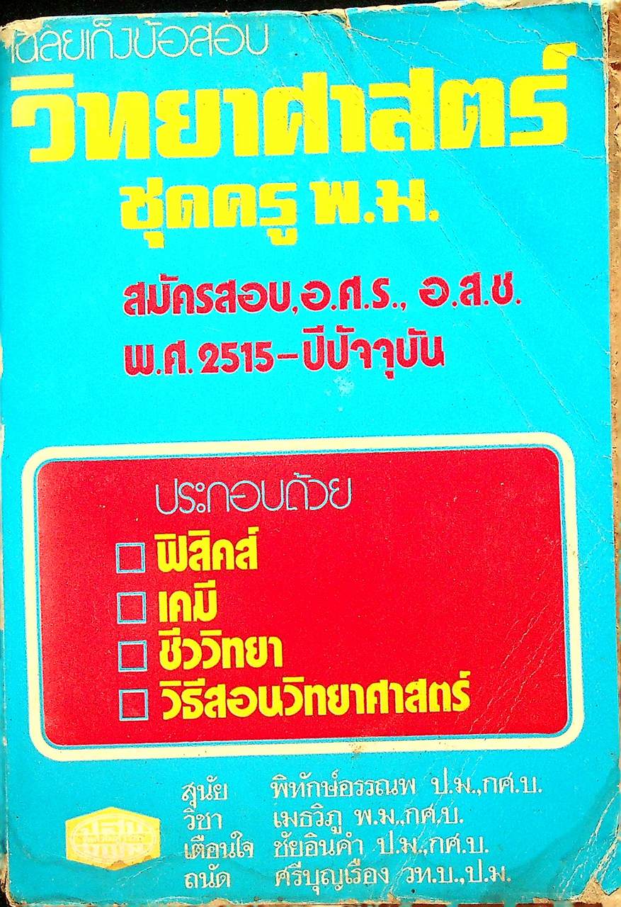 เฉลยเก็งข้อสอบ วิทยาศาสตร์ ชุดครู พ.ม. (สมัครสอบ, อ.ศ.ร., อ.ส.ช. พ.ศ.2515-ปีปัจจุบัน)