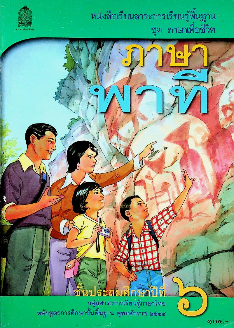 หนังสือเรียนสาระการเรียนรู้พื้นฐาน ชุด ภาษาเพื่อชีวิต ภาษาพาที ชั้นประถมศึกษาปีที่ ๖