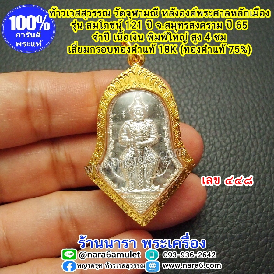ท้าวเวสสุวรรณ วัดจุฬามณี หลังองค์พระหลัก เนื้อเงินบริสุทธิ์ เลี่ยมกรอบทองคำแท้ 18K