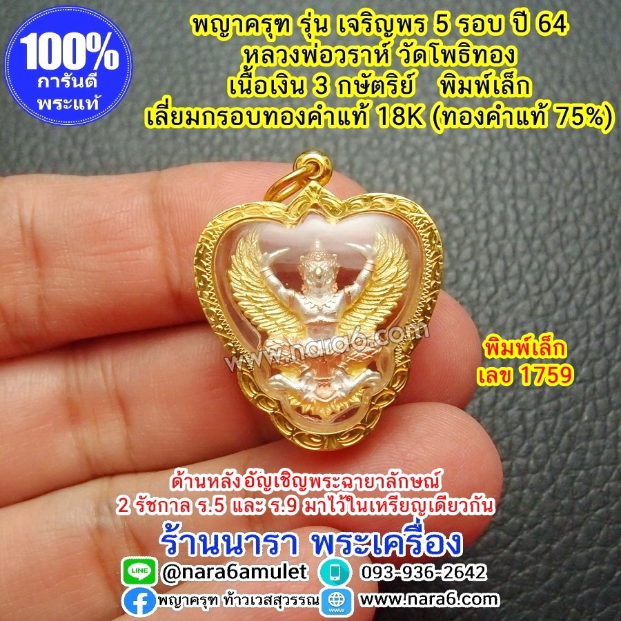 ครุฑ หลวงพ่อวราห์ ครุฑเจริญพร 5 รอบ เนื้อเงิน3K พิมพ์เล็ก เลี่ยมกรอบทองคำแท้18K (ทองคำ 75%) #1759