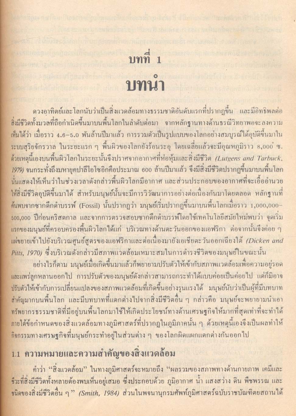 มนุษย์กับสิ่งแวดล้อม