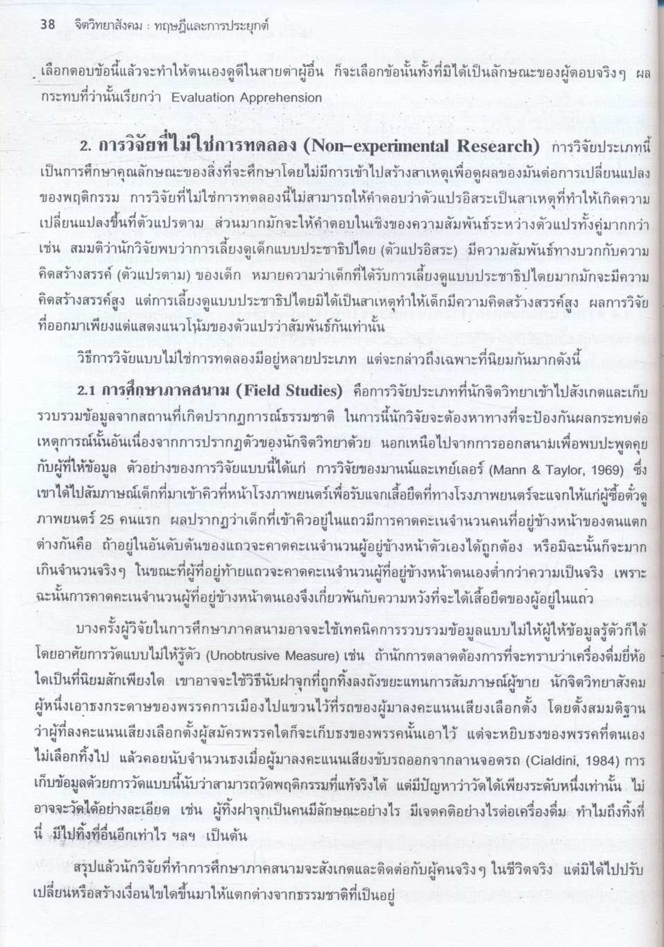 จิตวิทยาสังคม : ทฤษฎีและการประยุกต์ Social Psychology : Theories and Applications