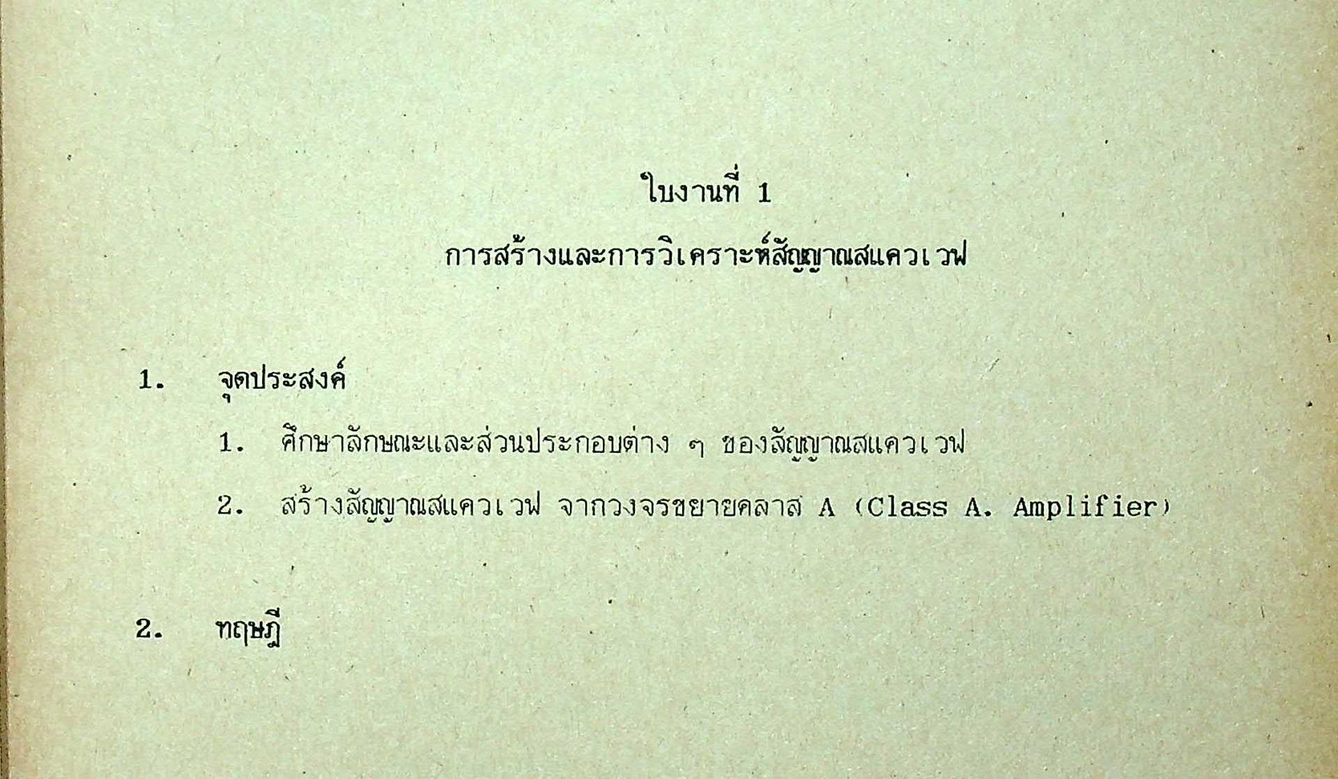 คู่มือและใบงาน ปฏิบัติอิเล็คทรอนิกส์ 2