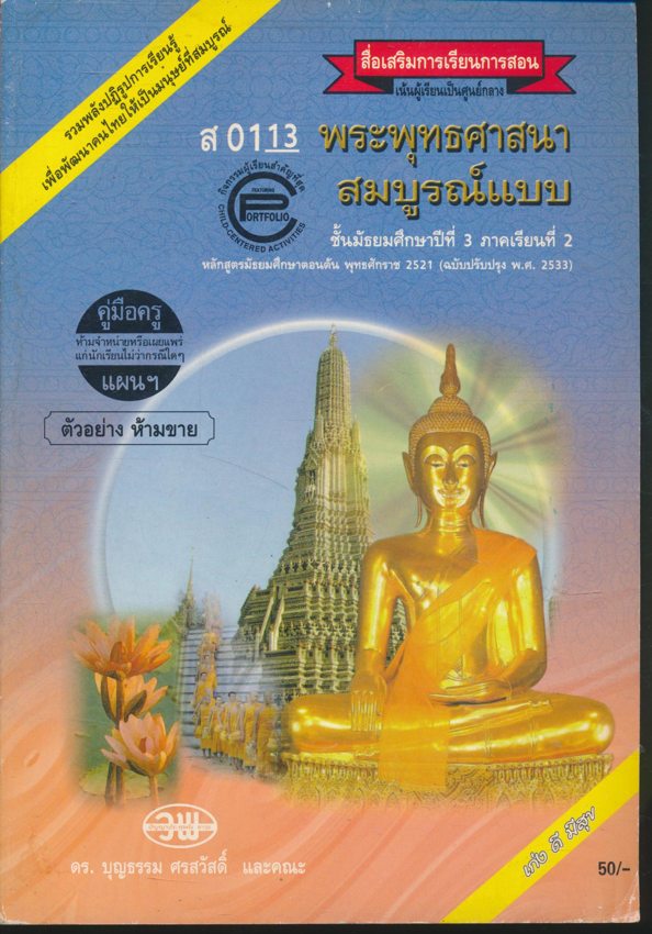 คู่มือครูเฉลย ส 0113 พระพุทธศาสนา สมบูรณ์แบบ ชั้นมัธยมศึกษาปีที่3 ภาคเรียนที่ 2 หลักสูตรมัธยมศึกษาตอนต้น พุทธศักราช 2524 (ฉบับปรับปรุง พ.ศ 2533)