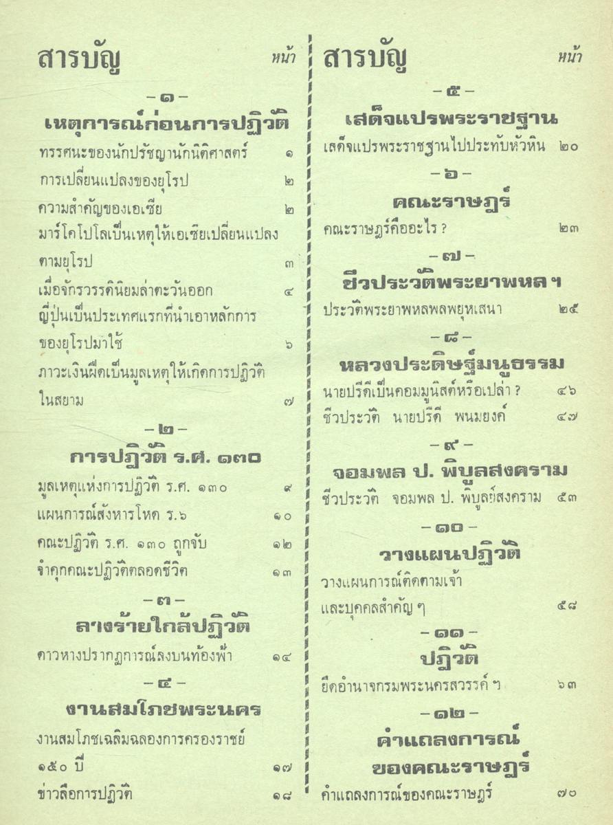 เหตุการณ์ทางการเมือง ๔๓ ปีแห่งระบอบประชาธิปไตย : สารคดีประวัติศาสตร์ทางการเมืองไทย ตั้งแต่ ร.ศ.๑๓๐ จนถึงยุคปัจจุบัน