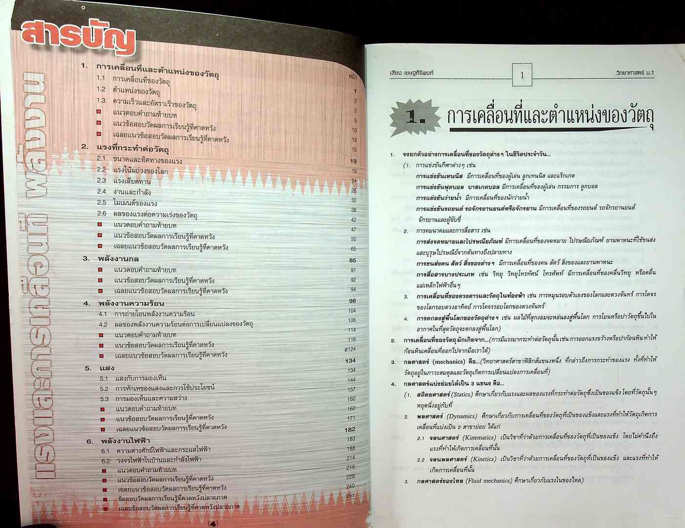 คู่มือสาระการเรียนรู้พื้นฐาน กลุ่มสาระการเรียนรู้วิทยาศาสตร์ ม.1 แรงและการเคลื่อนที่ พลังงาน