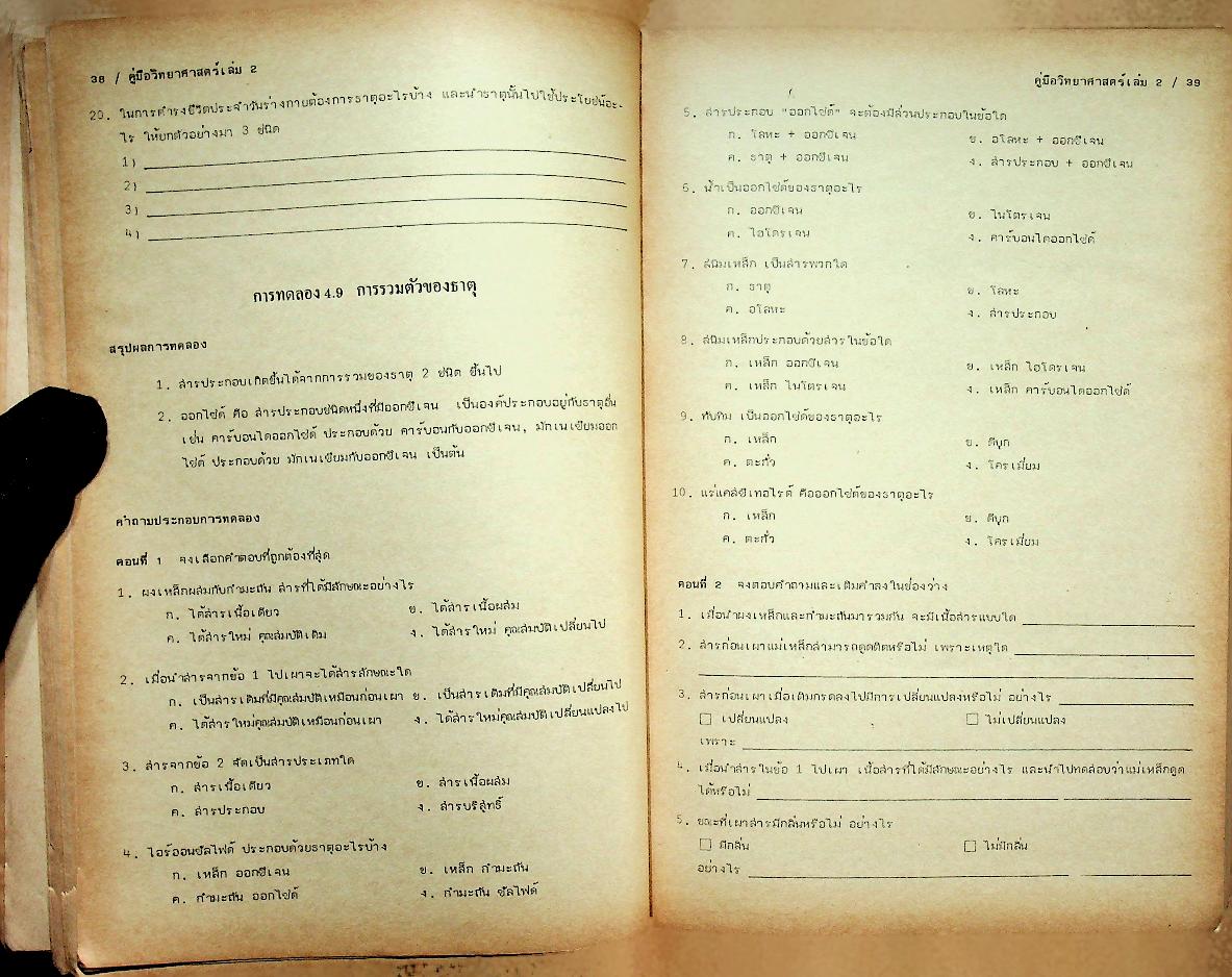 คู่มือ วิทยาศาสตร์ 2 ว 102 ม.1 ชุด 5 อาจารย์