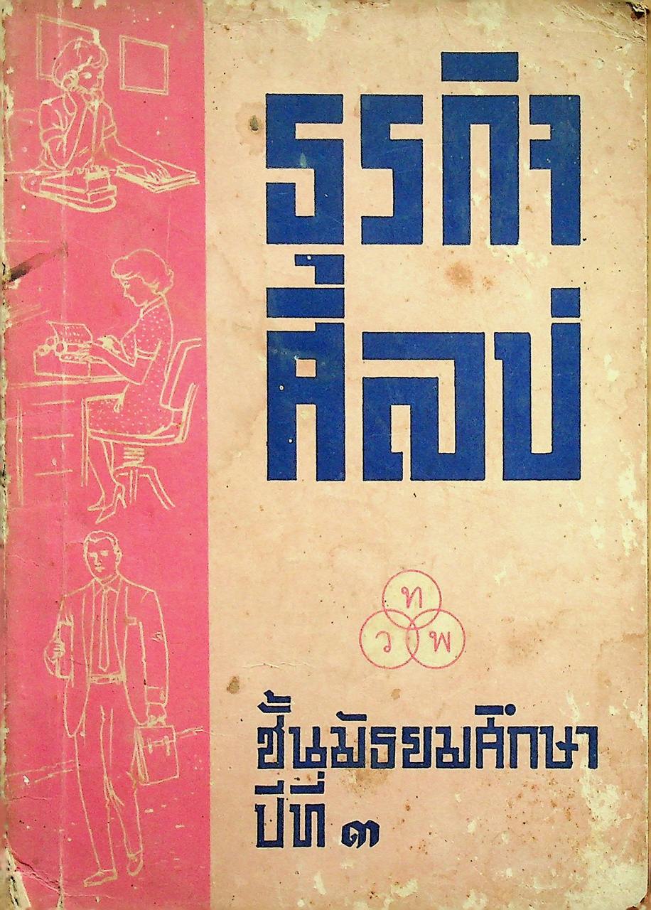 ธุรกิจศิลป์ ชั้นมัธยมศึกษาปีที่ ๓