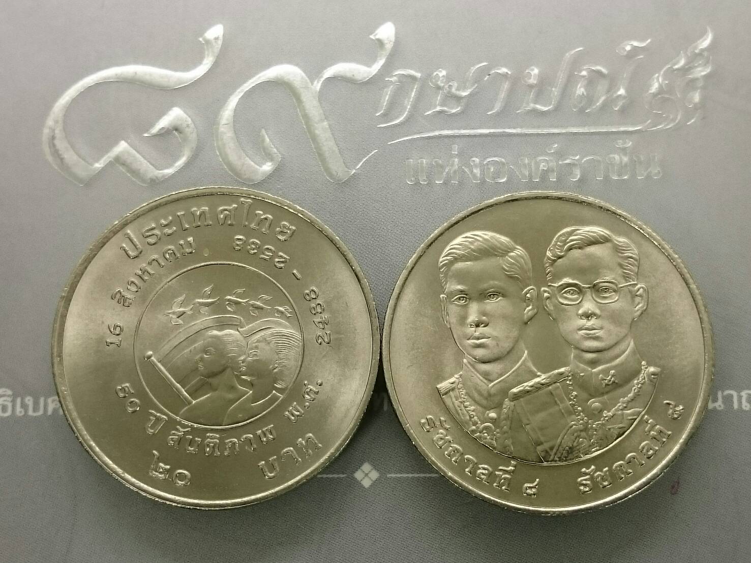 เหรียญ 20 บาท วาระ ที่ระลึกครบ 50 ปี สันติภาพสากล ไม่ผ่านใช้